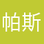 帕斯卡尔的芦苇01