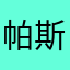 帕斯图斯