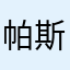 帕斯给