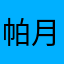 帕月