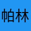 帕林~