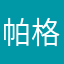 帕格尼尼一世
