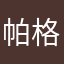 帕格瑪