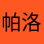 帕洛德