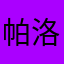 帕洛米