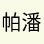 帕潘思雄鹰