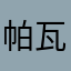 帕瓦洛
