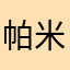 帕米诺瑞