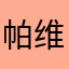 帕维尔•内德维德