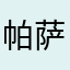 帕萨物产