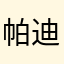 帕迪亞小子