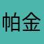 帕金森就想好想好想你