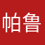 帕鲁No.9527