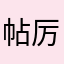 帖厉程芸