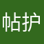 帖护恩败V耗村個伟