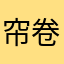 帘卷云舒