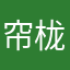帘栊兰露落