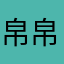 帛帛栗