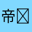 帝✴️