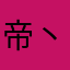 帝丶臣