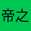 帝之女