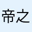 帝之深瞳