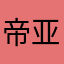 帝亚麦斯这游戏从一代就非常好玩，支持！