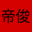 帝俊太壹
