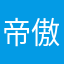 帝傲天