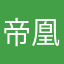 帝凰姬