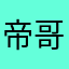 帝哥的
