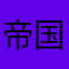 帝国の凡人