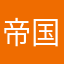 帝国の流浪民