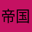 帝国カート