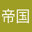 帝国人民