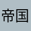 帝国司令