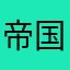 帝国后宫管家