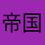 帝国和民族
