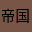帝国小民
