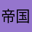 帝国憲兵隊