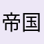 帝国无痕？
