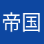 帝国杨威利