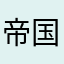 帝国稻草人