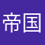 帝国紳士