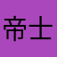 帝士尼