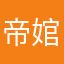 帝婠
