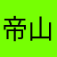 帝山哥