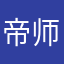 帝师牛掰