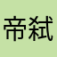 帝弑鲲