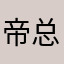 帝总！